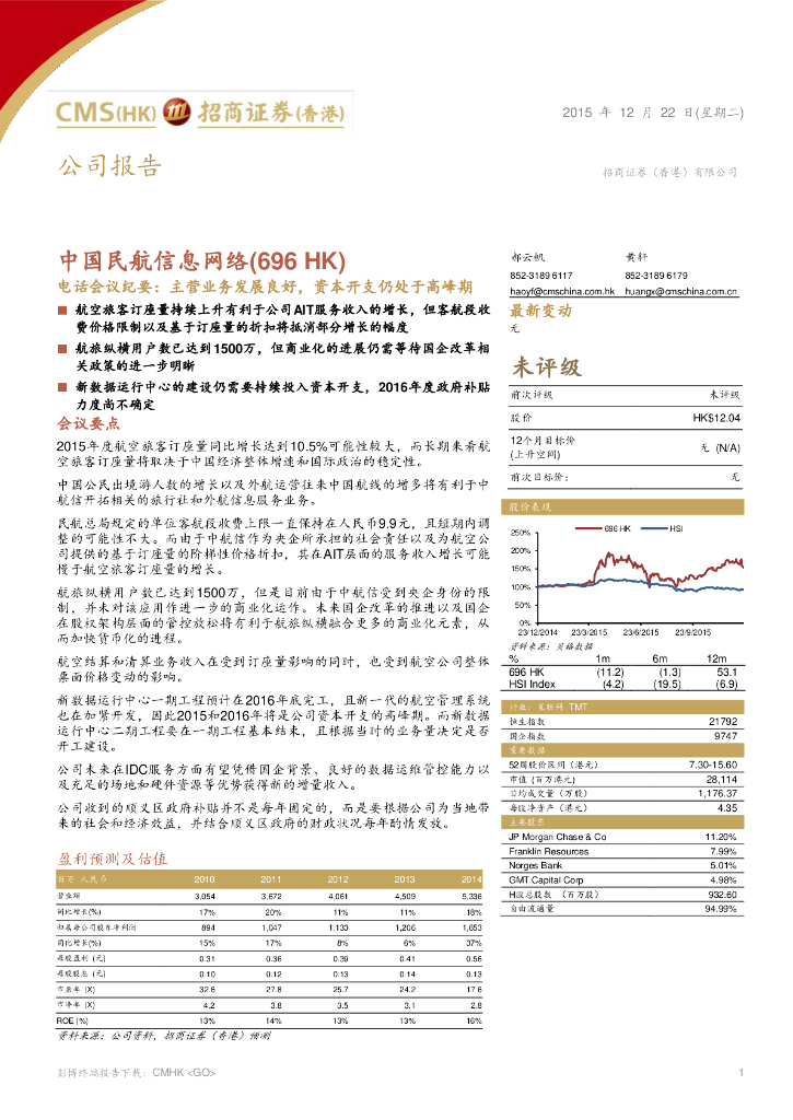 招商证券(香港)：中国民航信息网络（00696）港股公司研究报告-电话会议纪要：主营业务发展良好，资本开支仍处于高峰期