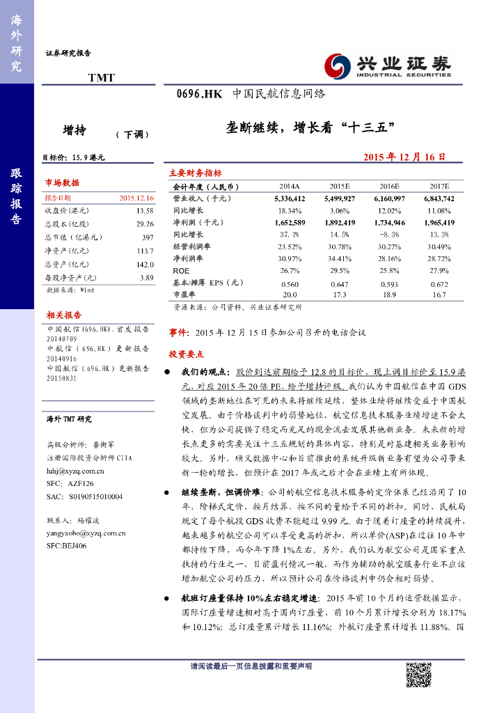 兴证国际证券：中国民航信息网络（00696）港股公司研究报告-垄断继续，增长看“十三五”