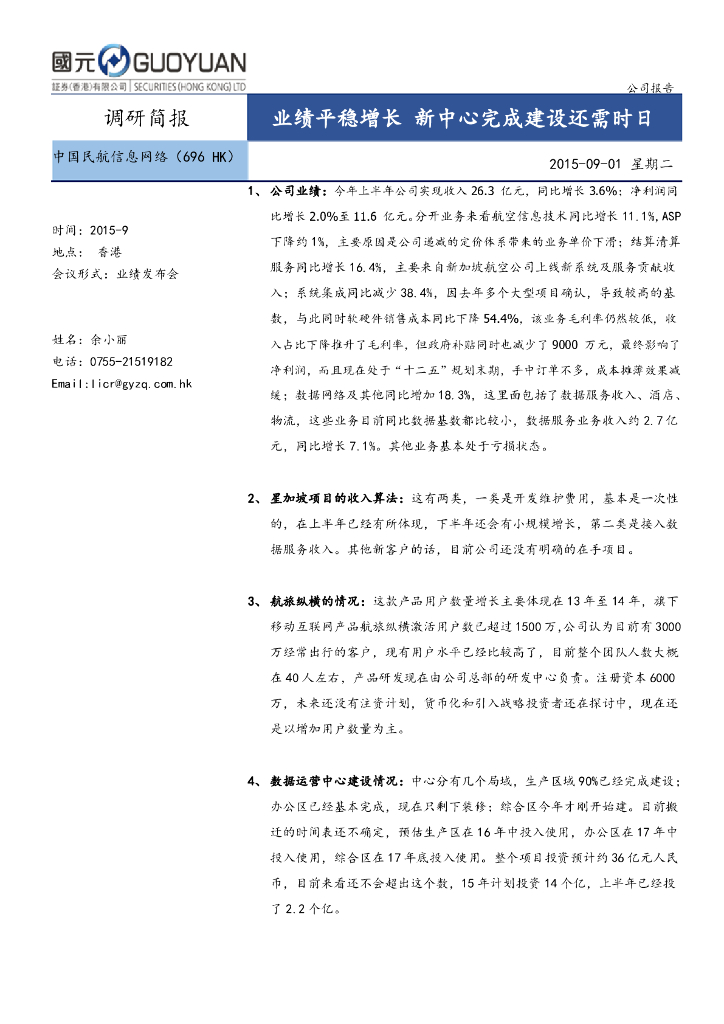 国元国际控股：中国民航信息网络（00696）港股公司研究报告-业绩平稳增长新中心完成建设还需时日
