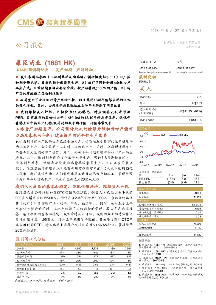 招商证券(香港)：康臣药业（01681）港股公司研究报告-玉林制药调研纪要–复产如期，产能增加