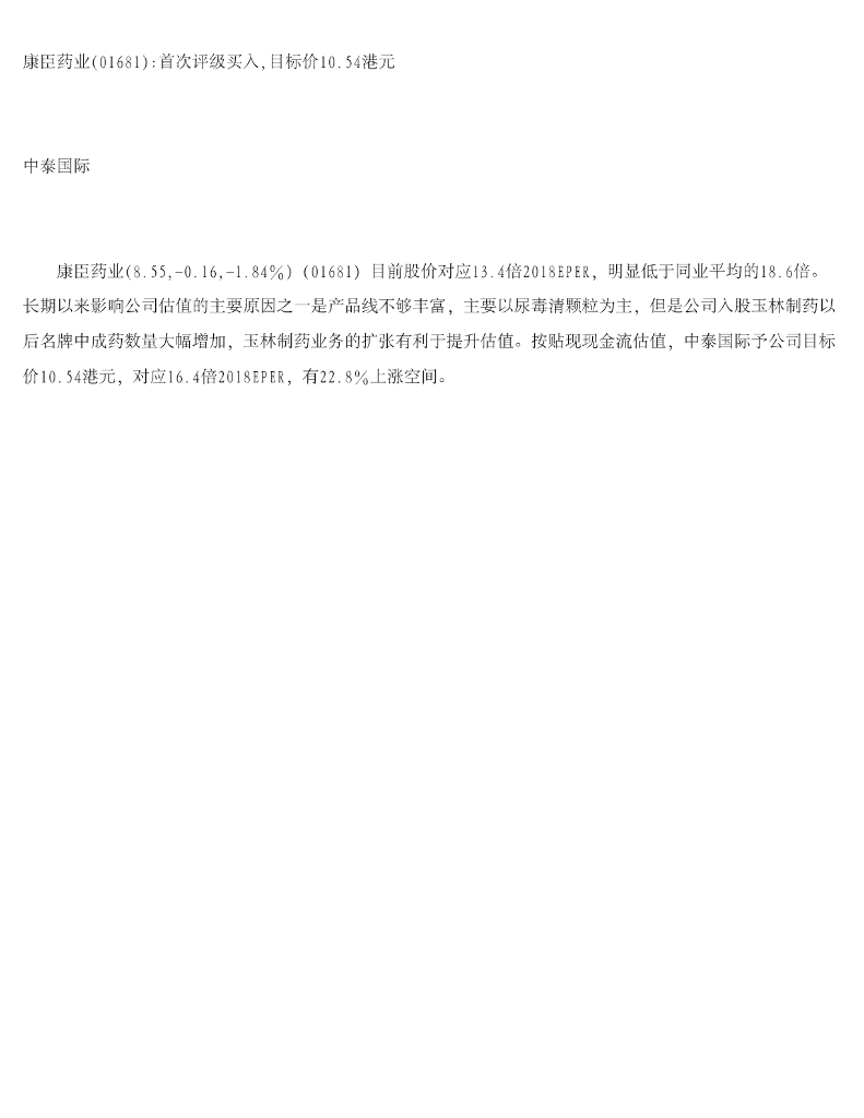 中泰国际证券：康臣药业：首次评级买入，目标价10.54港元