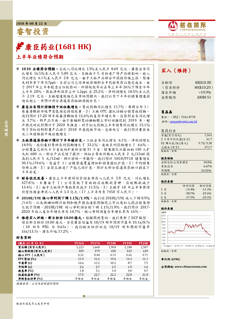 招银国际：康臣药业（01681）港股公司研究报告-上半年业绩符合预期