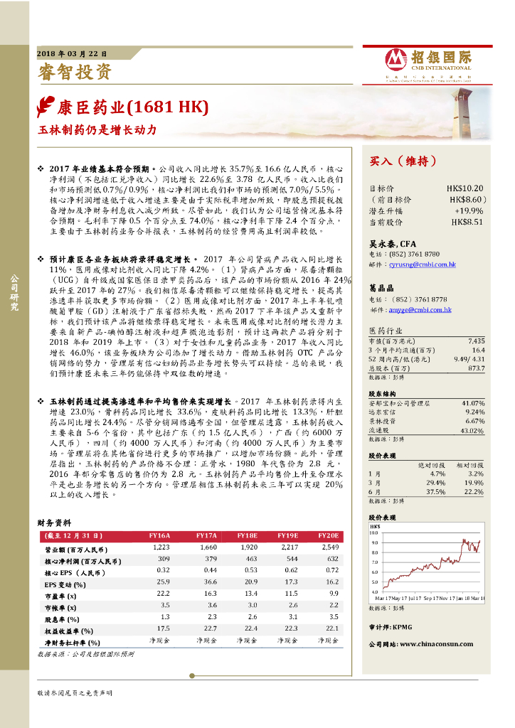 招银国际：康臣药业（01681）港股公司研究报告-玉林制药仍是增长动力
