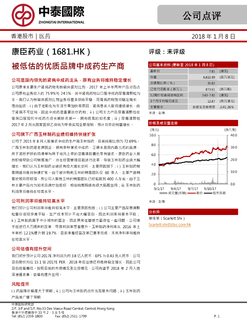 中泰国际证券：康臣药业（01681）港股公司研究报告-被低估的优质品牌中成药生产商