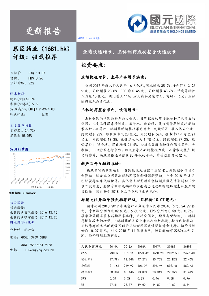 国元国际控股：康臣药业（01681）港股公司研究报告-业绩快速增长，玉林制药成功整合快速成长