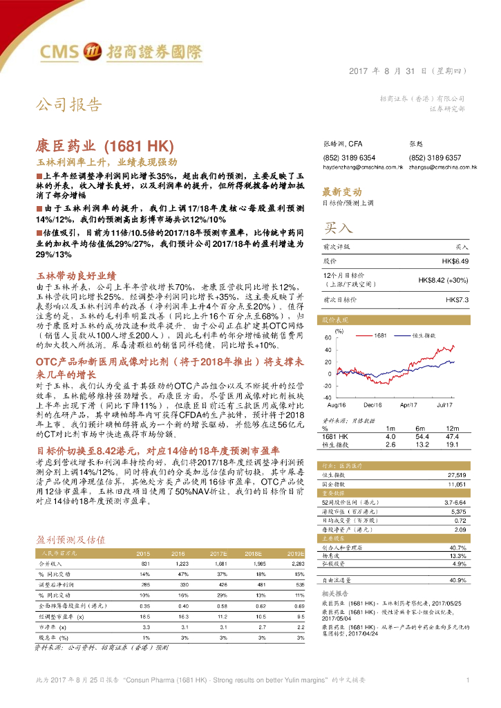 招商证券(香港)：康臣药业（01681）港股公司研究报告-玉林利润率上升，业绩表现强劲