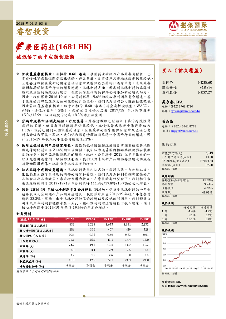 招银国际：康臣药业（01681）港股公司研究报告-被低估了的中成药制造商