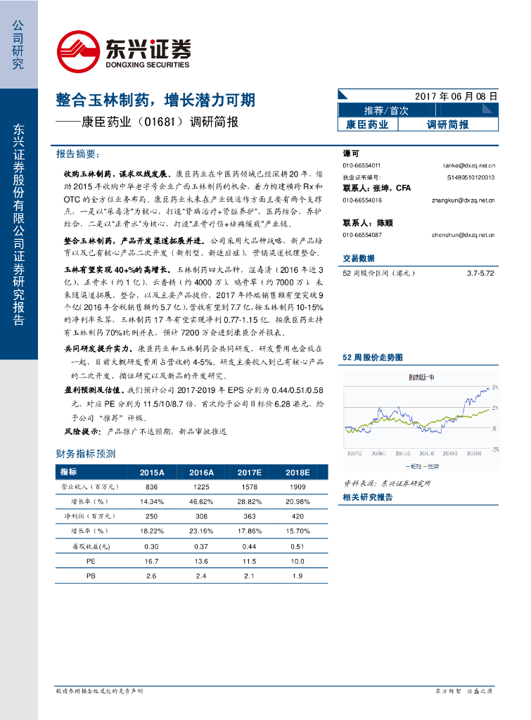 东兴证券：康臣药业（01681）港股公司研究报告-调研简报：整合玉林制药，增长潜力可期
