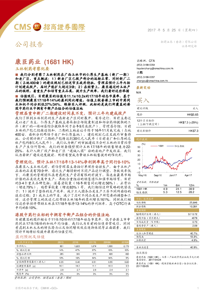 招商证券(香港)：康臣药业（01681）港股公司研究报告-玉林制药考察纪要