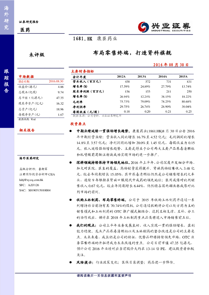 兴证国际证券：康臣药业（01681）港股公司研究报告-布局零售终端，打造肾科旗舰
