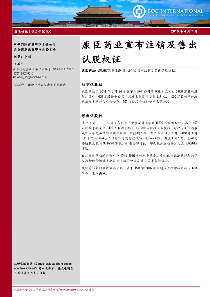 中银证券：康臣药业宣布注销及售出认股权证