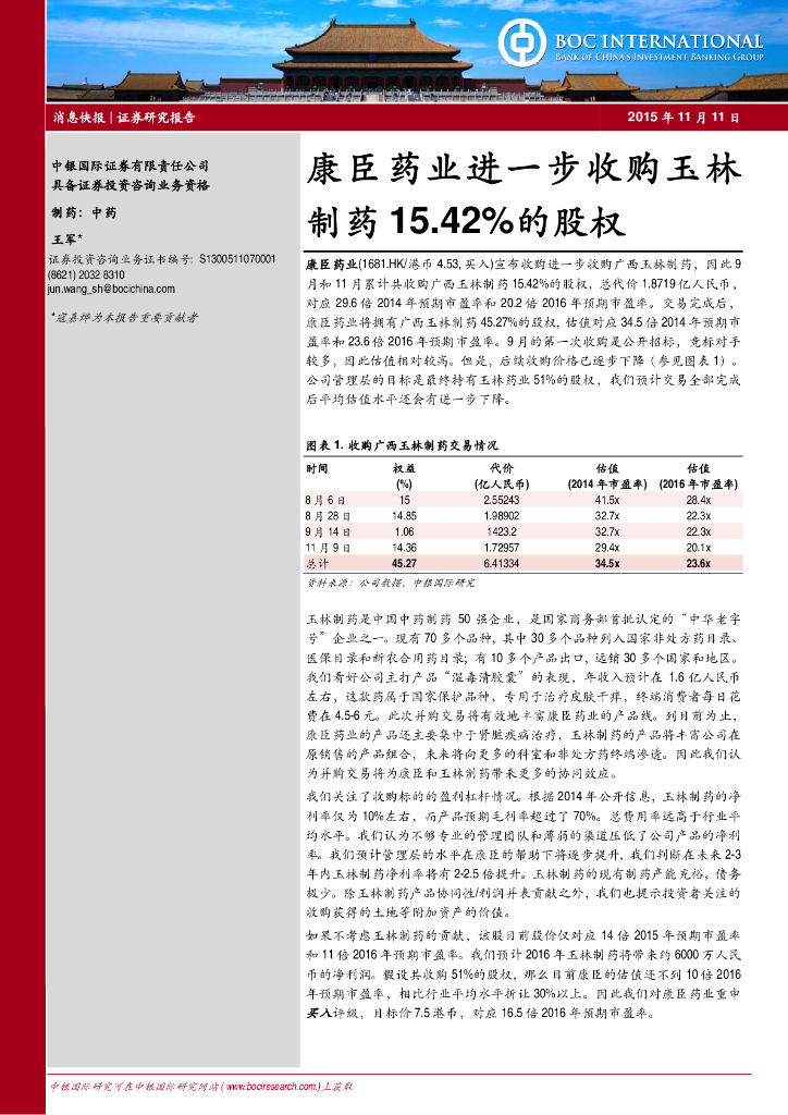 中银证券：康臣药业（01681）港股公司研究报告-进一步收购玉林制药15.42%的股权