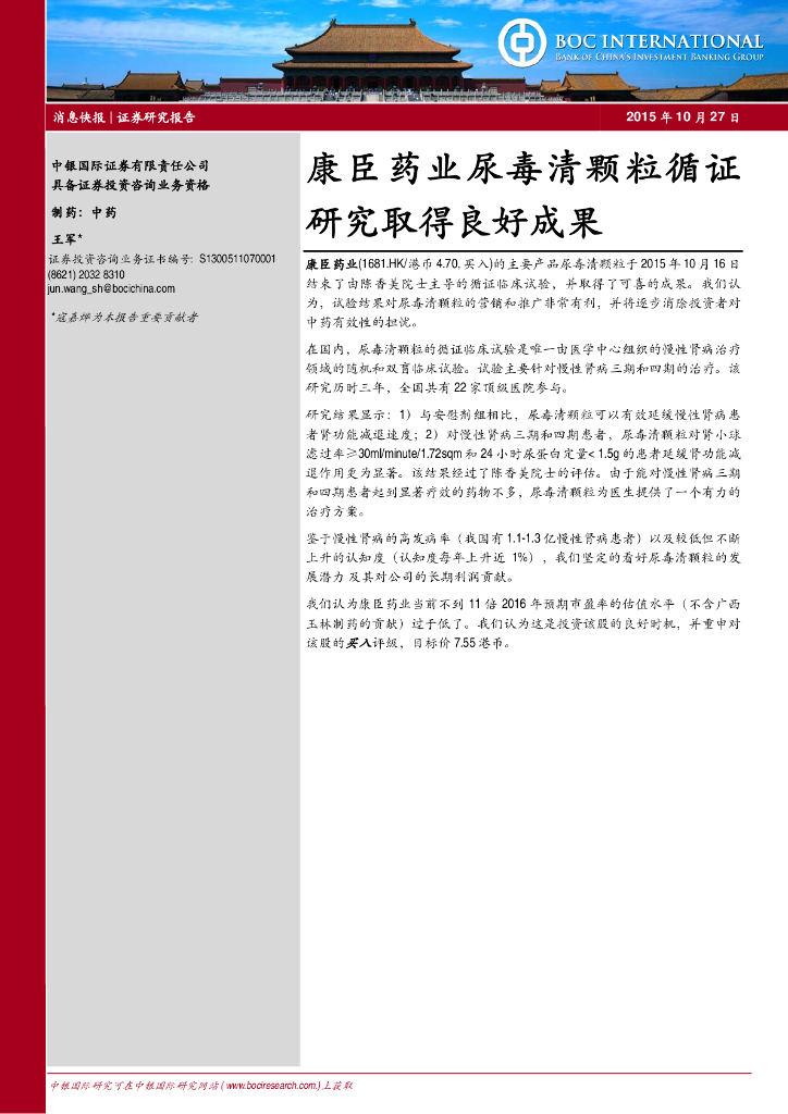 中银证券：康臣药业（01681）港股公司研究报告-尿毒清颗粒循证研究取得良好成果