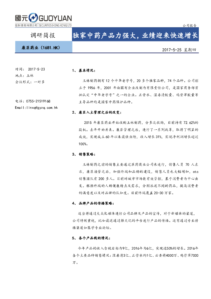 国元国际控股：康臣药业（01681）港股公司研究报告-独家中药产品力强大，业绩迎来快速增长