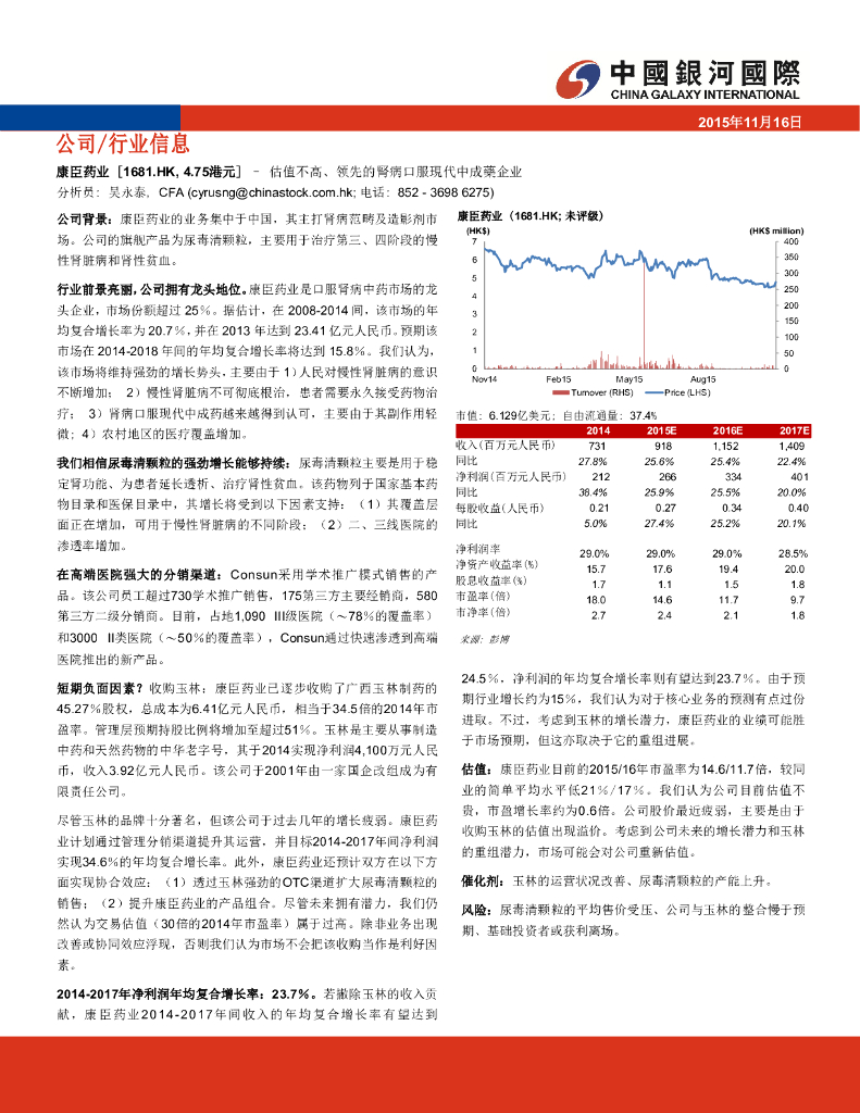 中国银河国际证券：康臣药业（01681）港股公司研究报告-估值不高、领先的肾病口服现代中成药企业