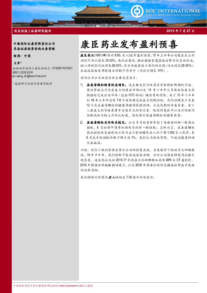 中银证券：康臣药业（01681）港股公司研究报告-发布盈利预喜