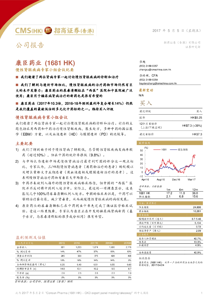 招商证券(香港)：康臣药业（01681）港股公司研究报告-慢性肾脏疾病专家小组会议纪要