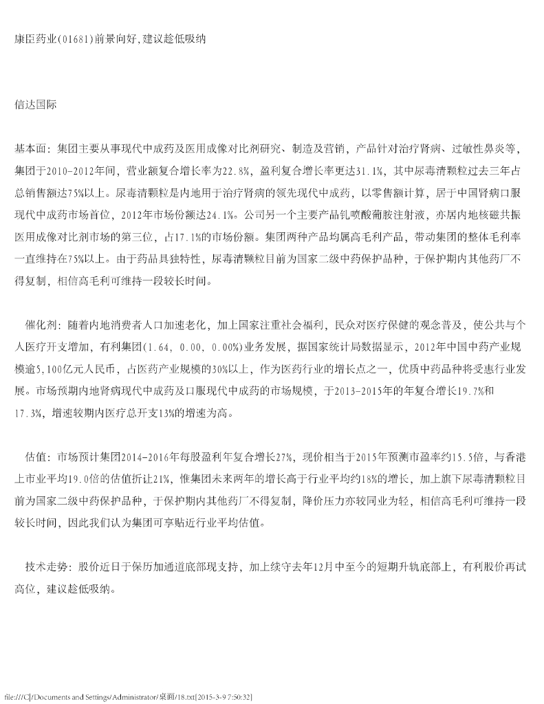 信达国际控股：康臣药业前景向好，建议趁低吸纳