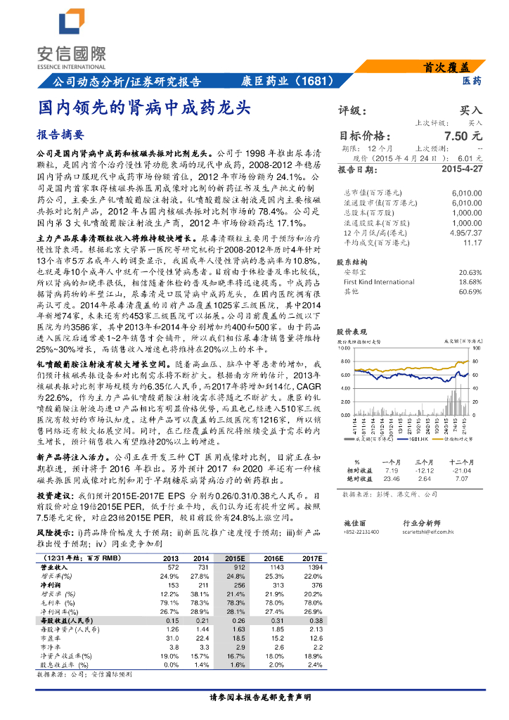 安信国际证券：康臣药业（01681）港股公司研究报告-国内领先的肾病中成药龙头