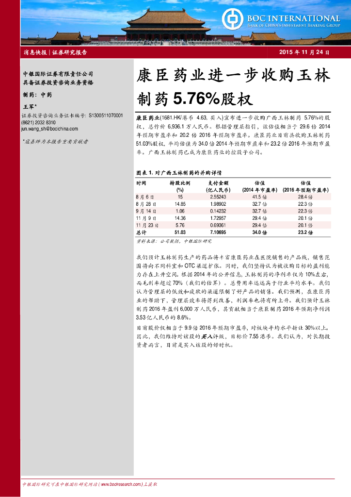 中银证券：康臣药业（01681）港股公司研究报告-进一步收购玉林制药5.76%股权