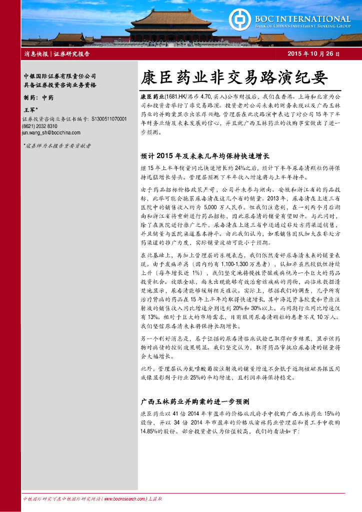 中银证券：康臣药业（01681）港股公司研究报告-非交易路演纪要