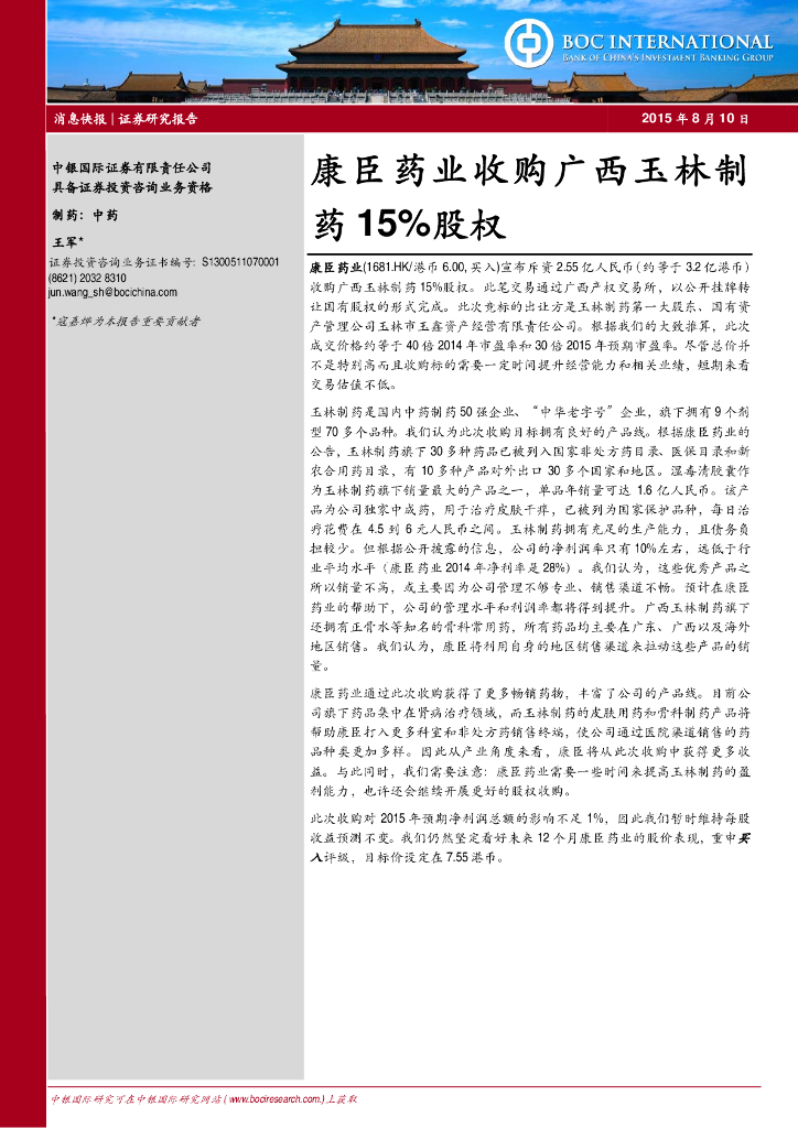 中银证券：康臣药业收购广西玉林制药15%股权
