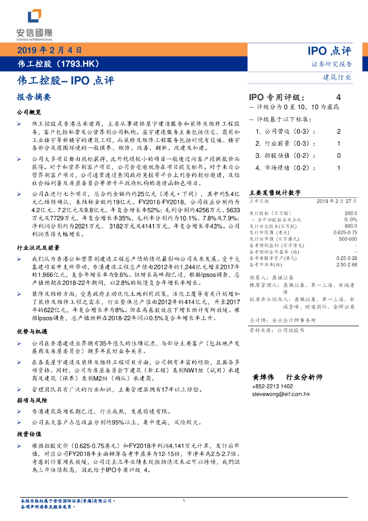 安信国际证券：IPO点评：伟工控股