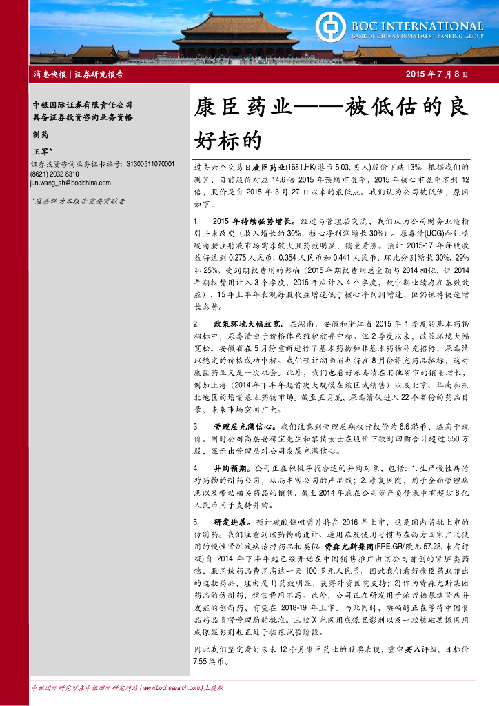 中银证券：康臣药业（01681）港股公司研究报告-被低估的良好标的