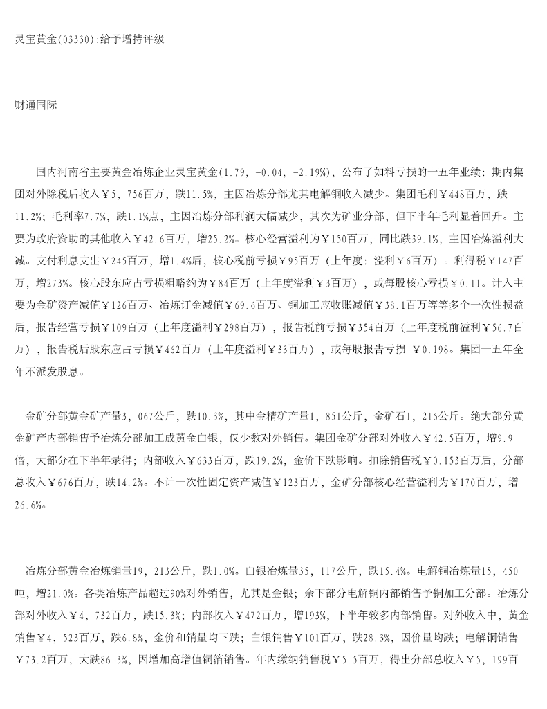 财通国际：灵宝黄金予增持评级