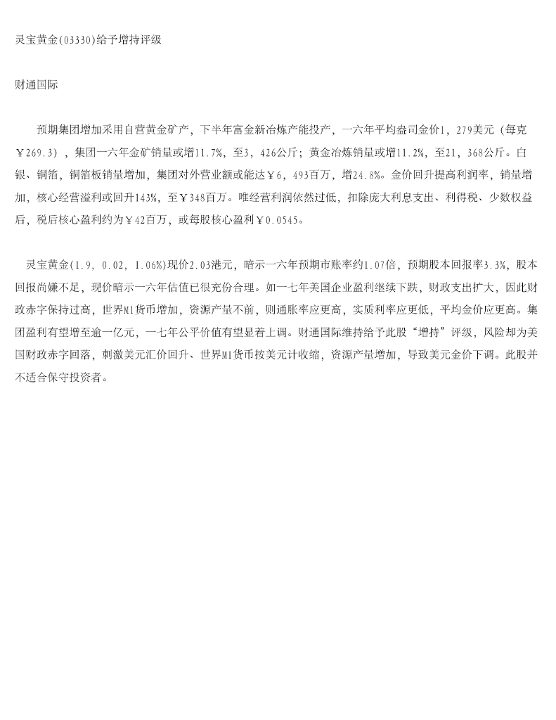 财通国际：灵宝黄金给予增持评级