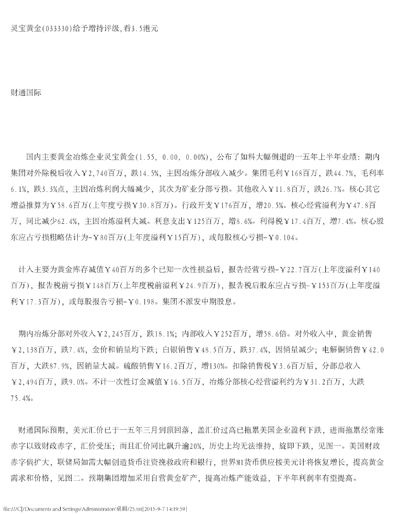 财通国际：灵宝黄金（03330）港股公司研究报告-给予增持评级，看3.5港元