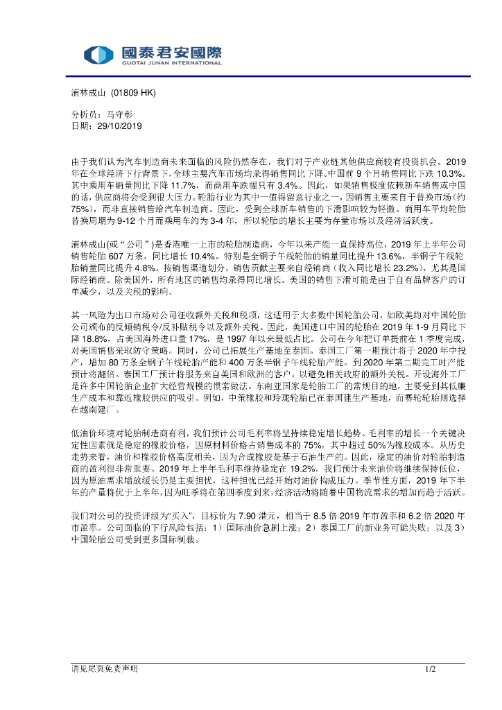 国泰君安证券(香港)：浦林成山