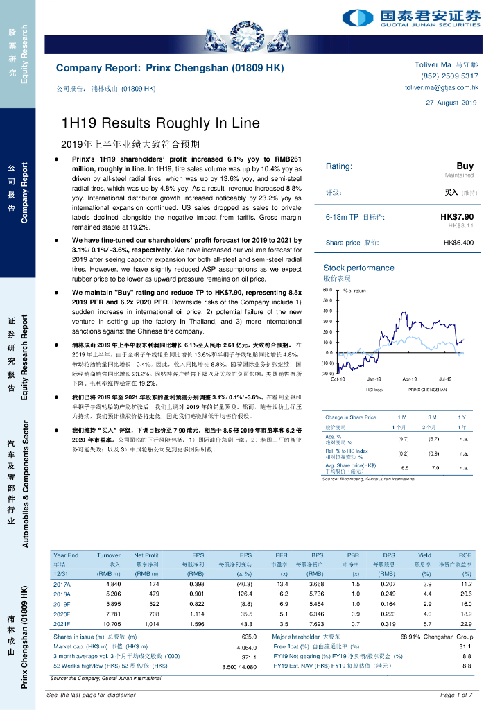 国泰君安证券(香港)：浦林成山（01809）港股公司研究报告-2019年上半年业绩大致符合预期