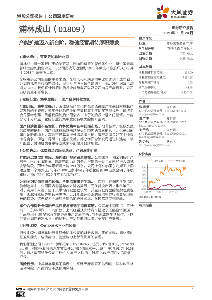天风证券：浦林成山（01809）港股公司研究报告-产能扩建迈入新台阶，稳健经营期待厚积薄发