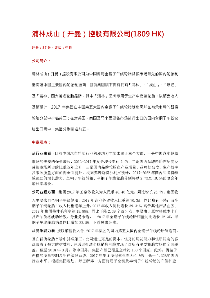 中泰国际证券：新股研究：浦林成山（开曼）控股有限公司