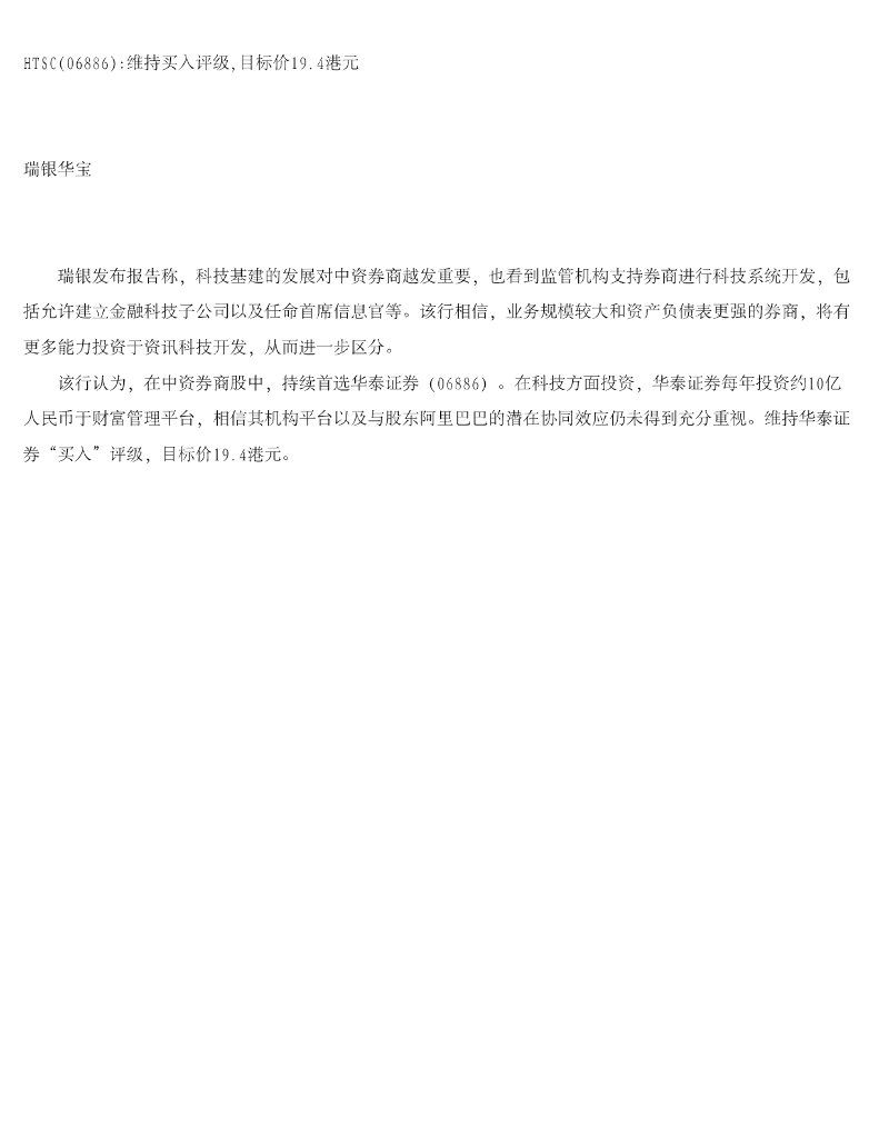 瑞银华宝国际证券：华泰证券（06886）港股公司研究报告-HTSC维持买入评级，目标价19.4港元