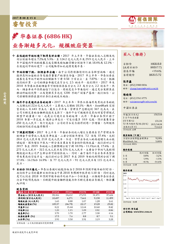 招银国际：华泰证券（06886）港股公司研究报告-业务渐趋多元化，规模效应突显