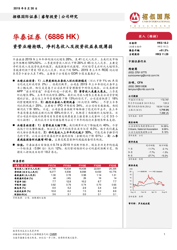 招银国际：华泰证券（06886）港股公司研究报告-资管业绩抢眼，净利息收入及投资收益表现薄弱