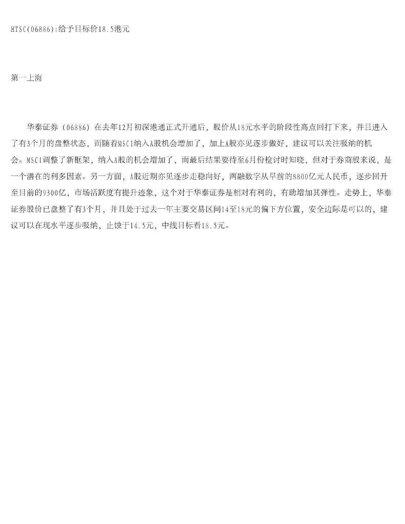 第一上海证券：华泰证券（06886）港股公司研究报告-HTSC给予目标价18.5港元