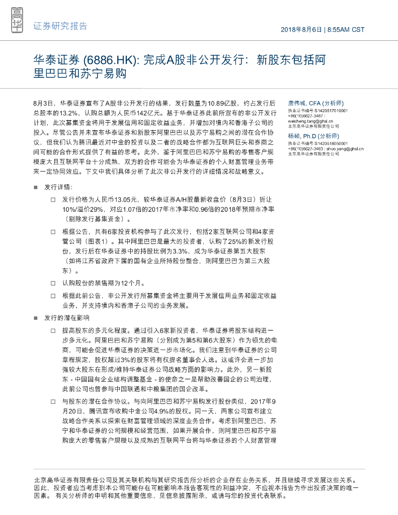 高华证券：华泰证券（06886）港股公司研究报告-完成A股非公开发行：新股东包括阿里巴巴和苏宁易购