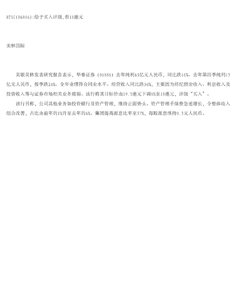 美银美林：华泰证券（06886）港股公司研究报告-给予买入评级，看18港元