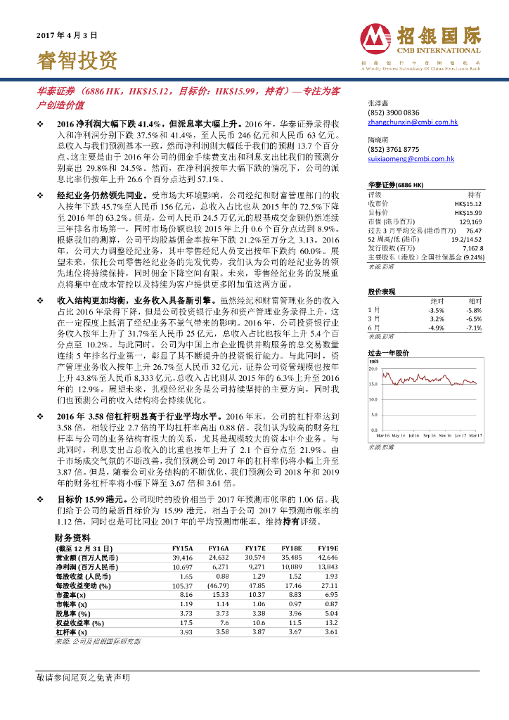 招银国际：华泰证券（06886）港股公司研究报告-专注为客户创造价值