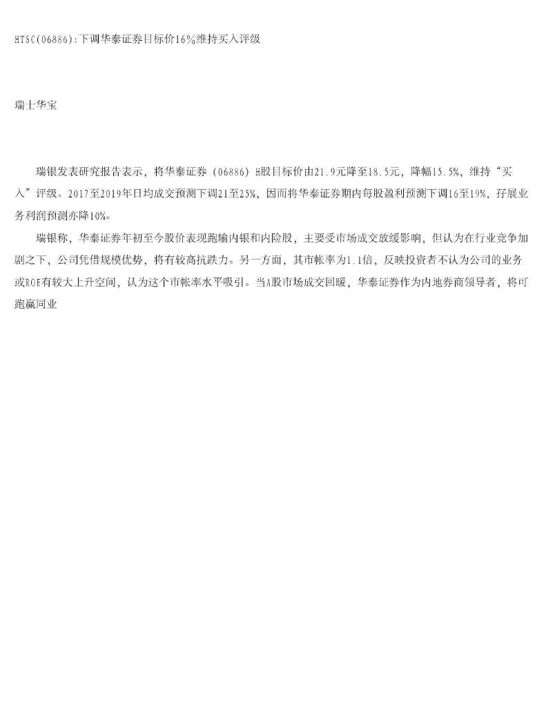 瑞银华宝国际证券：HTSC下调华泰证券目标价16%维持买入评级