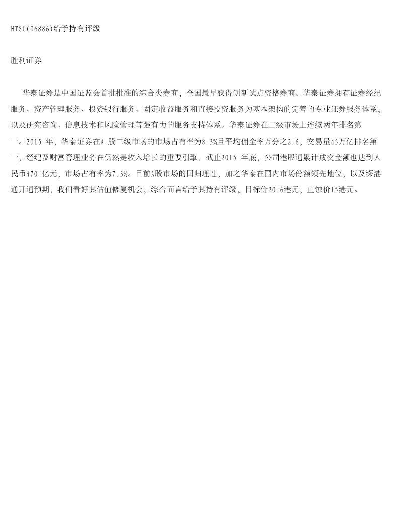 胜利证券有限：华泰证券（06886）港股公司研究报告-HTSC给予持有评级