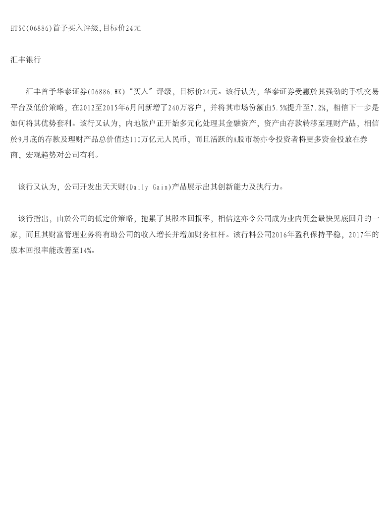 汇丰银行：华泰证券（06886）港股公司研究报告-HTSC首予买入评级，目标价24元