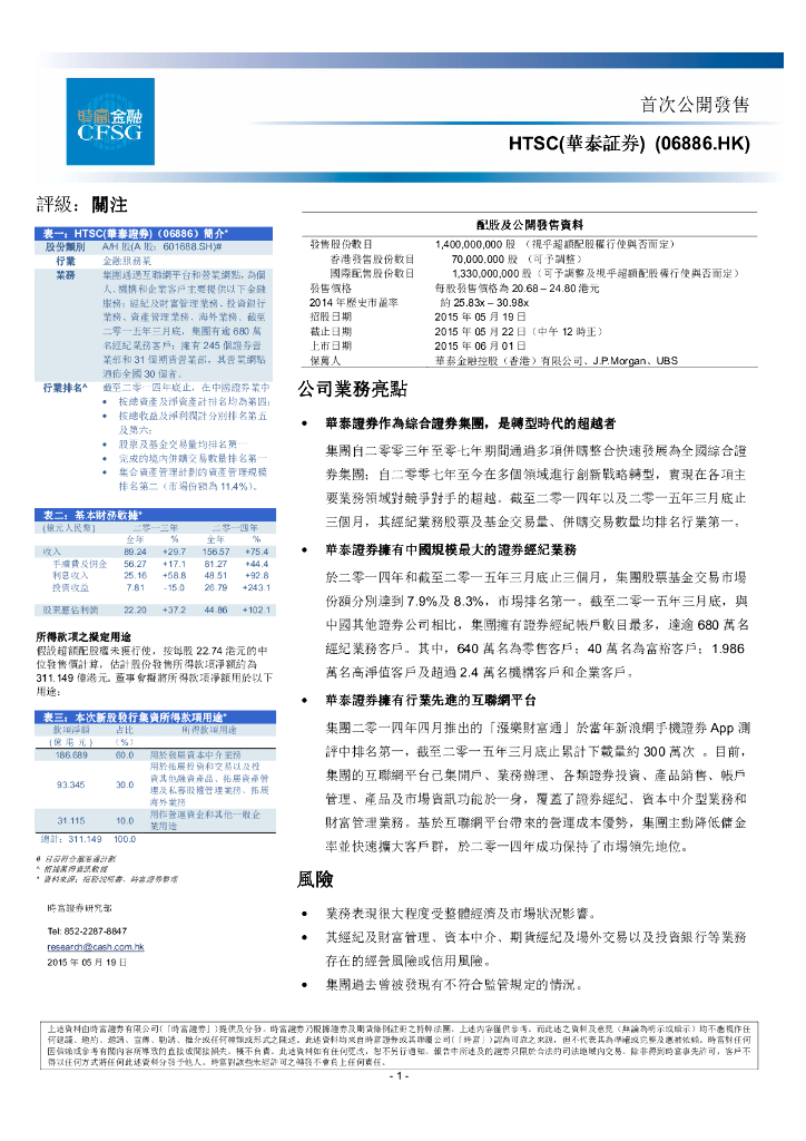 时富证券：华泰证券（06886）港股公司研究报告-首次公开发售