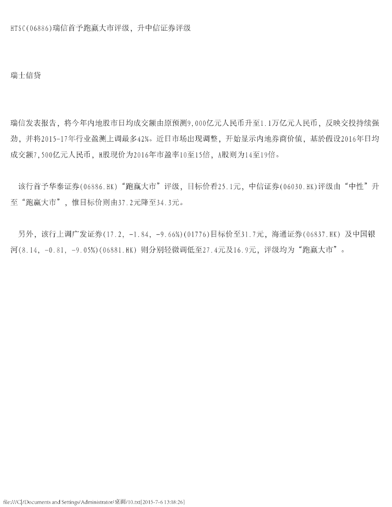 瑞士信贷(香港)：华泰证券（06886）港股公司研究报告-HTSC瑞信首予跑赢大市评级，升中信证券评级
