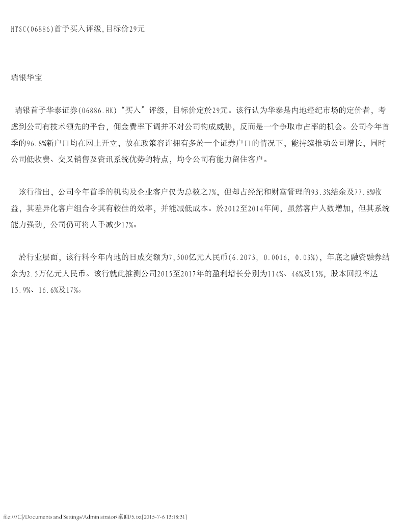 瑞银华宝国际证券：华泰证券（06886）港股公司研究报告-首予买入评级，目标价29元