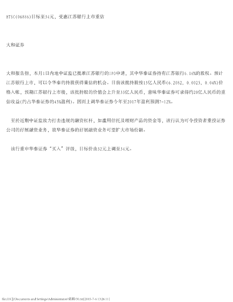 大和证券：华泰证券（06886）港股公司研究报告-目标至34元，受惠江苏银行上市重估