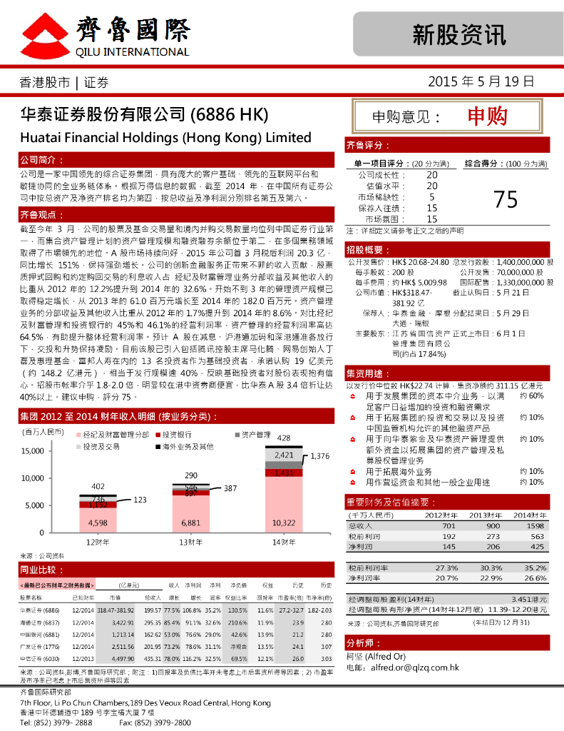 中泰国际证券：华泰证券（06886）港股公司研究报告-新股资讯
